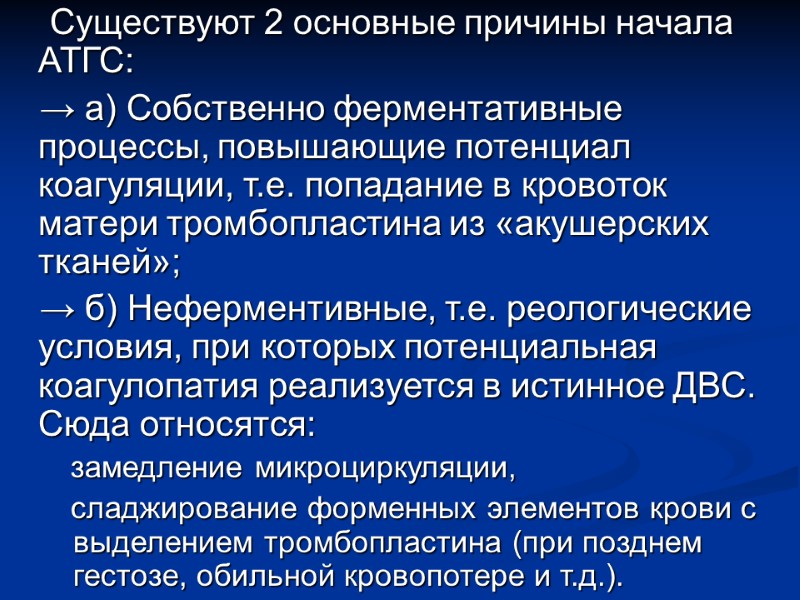 Существуют 2 основные причины начала АТГС: → а) Собственно ферментативные процессы, повышающие потенциал коагуляции,